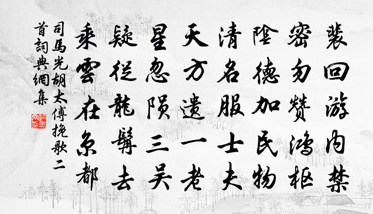 司馬光胡太傅輓歌二首書法作品欣賞