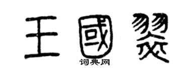 曾慶福王國翠篆書個性簽名怎么寫