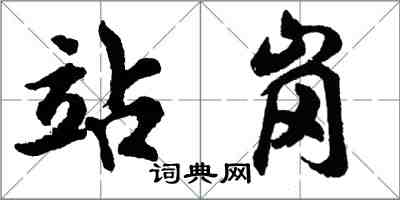 胡問遂站崗行書怎么寫