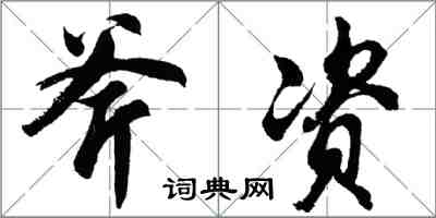 胡問遂斧資行書怎么寫