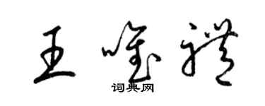 梁錦英王唯禮草書個性簽名怎么寫