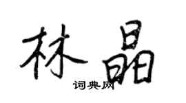 王正良林晶行書個性簽名怎么寫