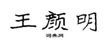 袁強王顏明楷書個性簽名怎么寫