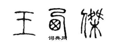 陳聲遠王西傑篆書個性簽名怎么寫