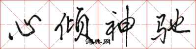 駱恆光心傾神馳行書怎么寫