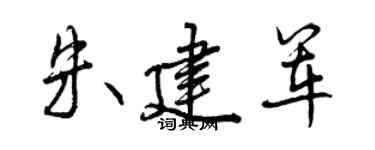 曾慶福朱建軍行書個性簽名怎么寫