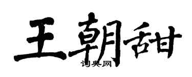 翁闓運王朝甜楷書個性簽名怎么寫