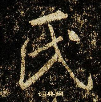 李邕在李思訓碑中寫的氏