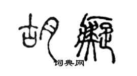 陳聲遠胡痴篆書個性簽名怎么寫