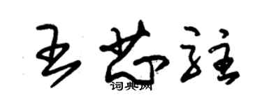 朱錫榮王芯駐草書個性簽名怎么寫