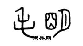 曾慶福毛明篆書個性簽名怎么寫