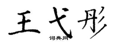 丁謙王弋彤楷書個性簽名怎么寫
