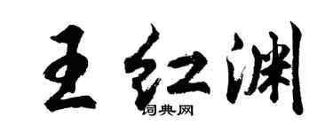 胡問遂王紅淵行書個性簽名怎么寫