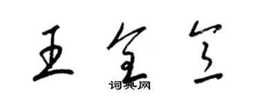 梁錦英王全意草書個性簽名怎么寫