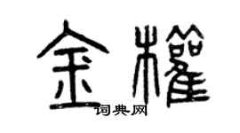 曾慶福金權篆書個性簽名怎么寫