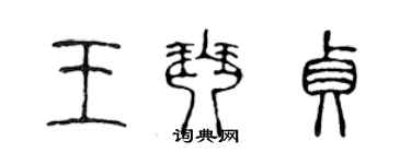 陳聲遠王琴貞篆書個性簽名怎么寫