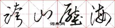 駱恆光跨山壓海草書怎么寫