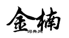 胡問遂金楠行書個性簽名怎么寫