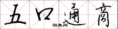 五齏的意思_五齏的解釋_國語詞典