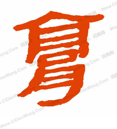 馬王堆帛書寫的膏