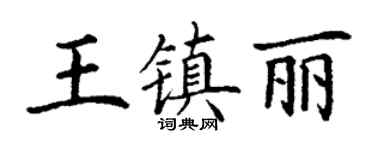 丁謙王鎮麗楷書個性簽名怎么寫