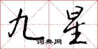 錢沛雲九星行書怎么寫