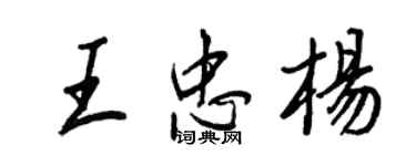 王正良王忠楊行書個性簽名怎么寫