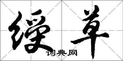 胡問遂綬草行書怎么寫