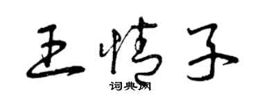 曾慶福王情子草書個性簽名怎么寫