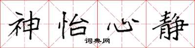 袁強神怡心靜楷書怎么寫