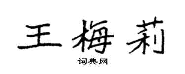 袁強王梅莉楷書個性簽名怎么寫