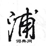 王旻寫的硬筆行書浦