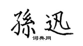 何伯昌孫迅楷書個性簽名怎么寫
