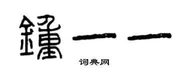 曾慶福鍾一一篆書個性簽名怎么寫