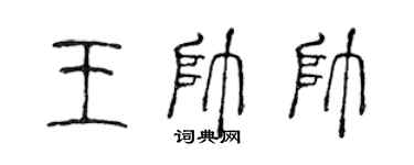 陳聲遠王帥帥篆書個性簽名怎么寫