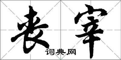 胡問遂喪宰行書怎么寫