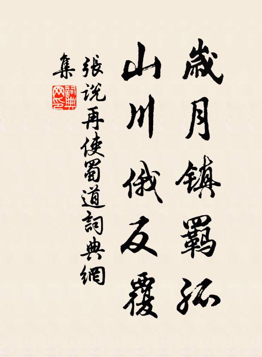 新義書之於簡策，微辭知我者春秋 詩詞名句