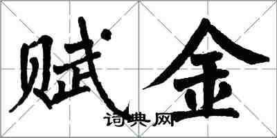 翁闓運賦金楷書怎么寫