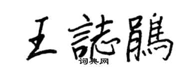 王正良王志鵑行書個性簽名怎么寫