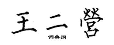 何伯昌王二營楷書個性簽名怎么寫