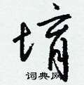 侄硬筆行書書法字典_侄鋼筆行書字帖
