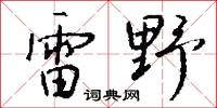 雷霆之誅的意思_雷霆之誅的解釋_國語詞典