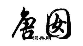 胡問遂唐囡行書個性簽名怎么寫