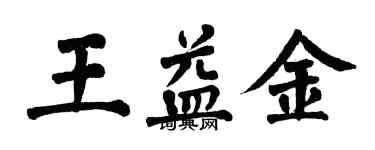 翁闓運王益金楷書個性簽名怎么寫