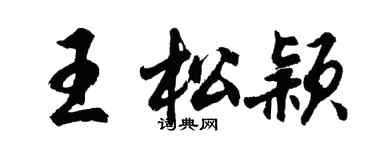 胡問遂王松穎行書個性簽名怎么寫