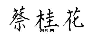 何伯昌蔡桂花楷書個性簽名怎么寫