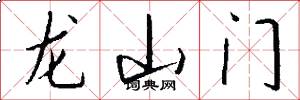龍山門怎么寫好看