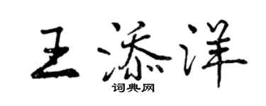 曾慶福王添洋行書個性簽名怎么寫