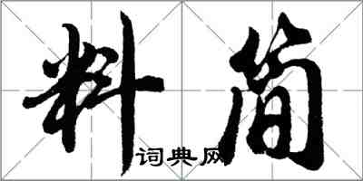 胡問遂料簡行書怎么寫