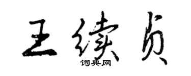 曾慶福王續貞行書個性簽名怎么寫